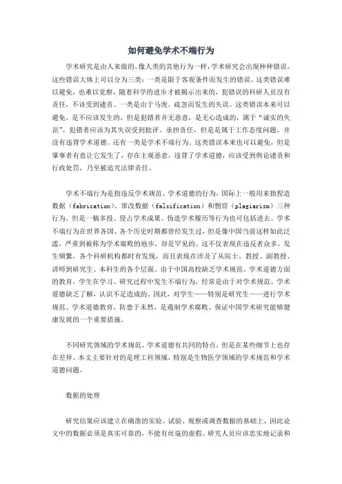 如何避免学术不端行为