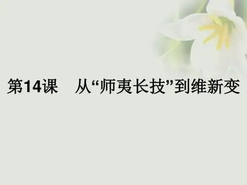 高中历史第五单元近代中国的思想解放潮流第14课从“师夷长技”到维新变法课件新人教版必修3