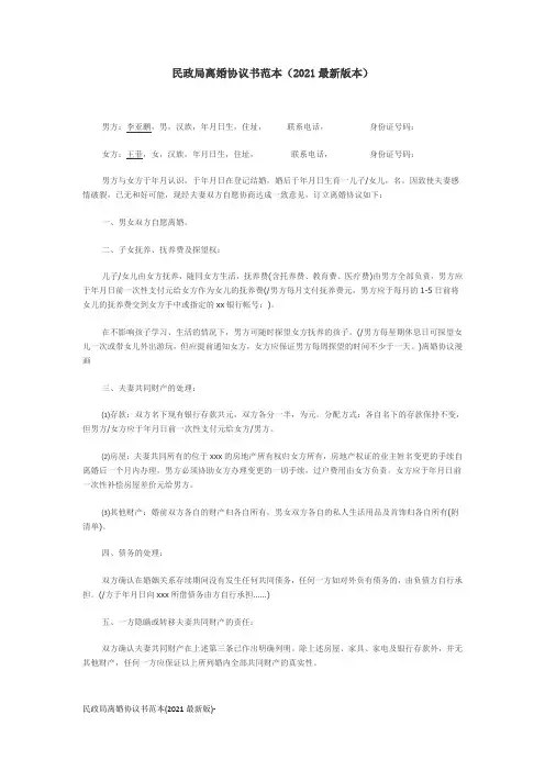 民政局离婚协议书范本(2021最新版)