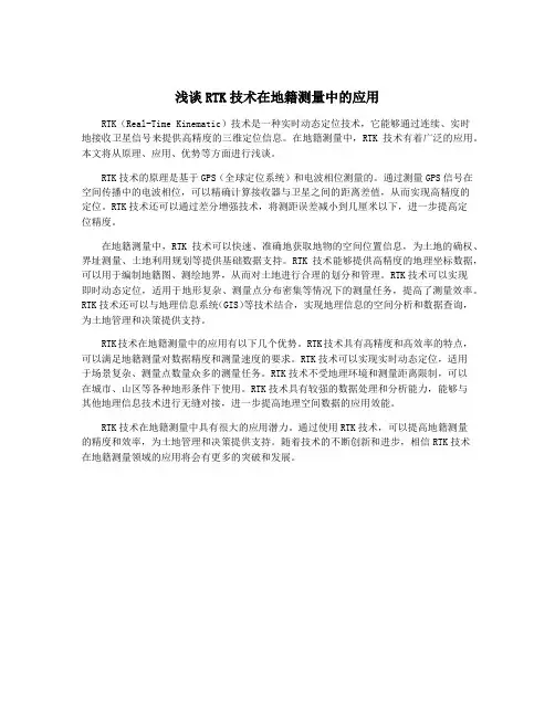 浅谈RTK技术在地籍测量中的应用