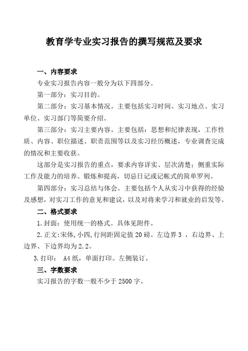 教育学专业实习报告的撰写规范及要求