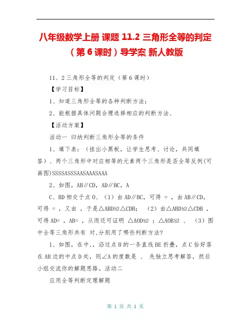 八年级数学上册 课题 11.2 三角形全等的判定(第6课时)导学案 新人教版