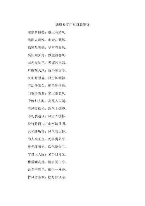 通用5字厅堂对联集锦