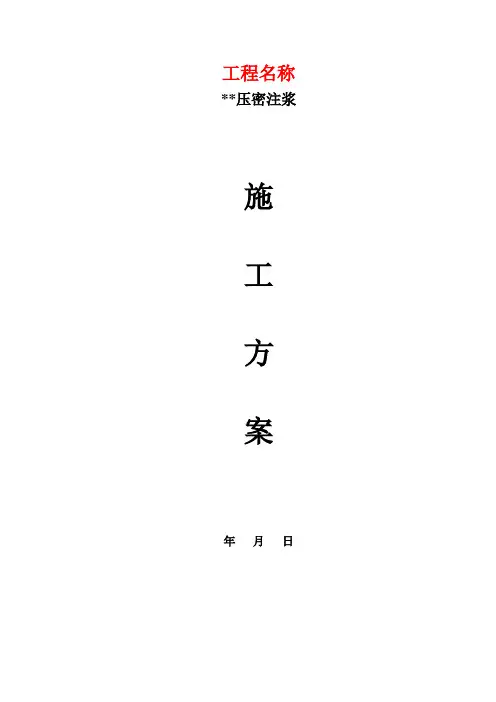 压密注浆施工方案 2
