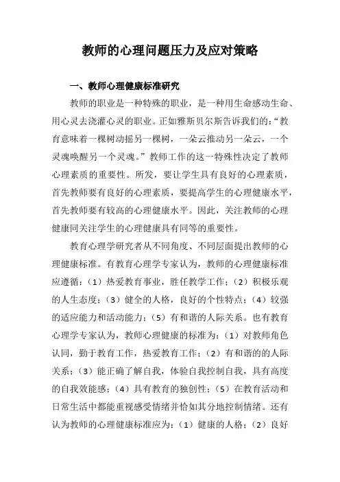 教师的心理问题压力及应对策略