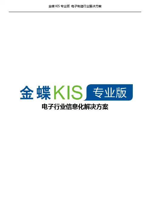 专业版行业解决方案-电子制造行业