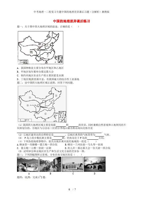 中考地理一二轮复习专题中国的地理差异课后习题(含解析)湘教版