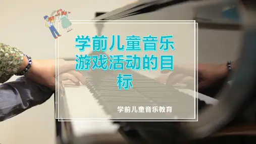 学前儿童音乐游戏活动的目标