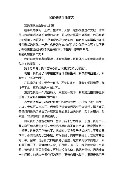 我的低碳生活作文15篇
