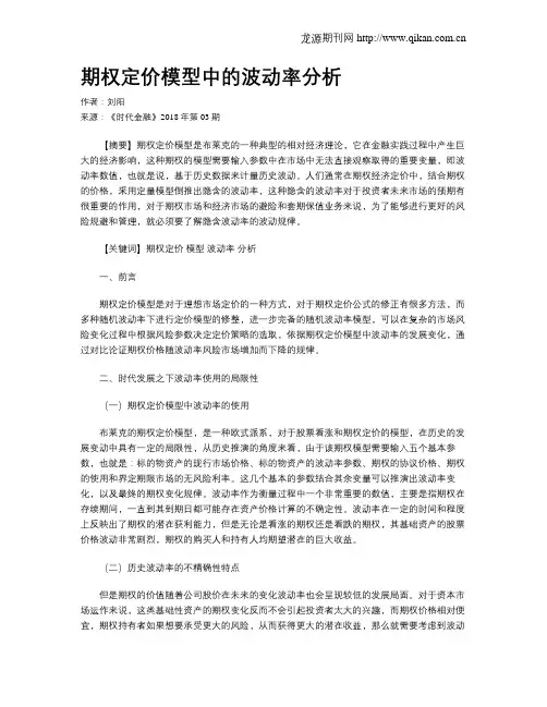 期权定价模型中的波动率分析