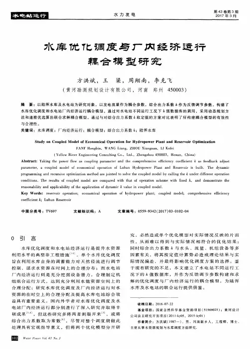 水库优化调度与厂内经济运行耦合模型研究