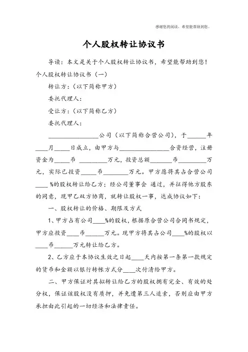 个人股权转让协议书