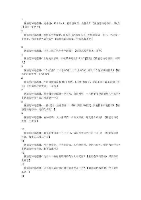 脑筋急转弯及谜语
