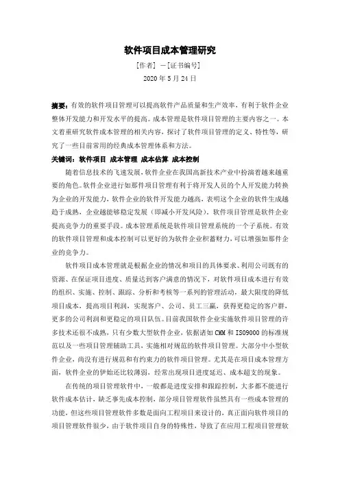 软考论文案例_软件项目成本管理研究