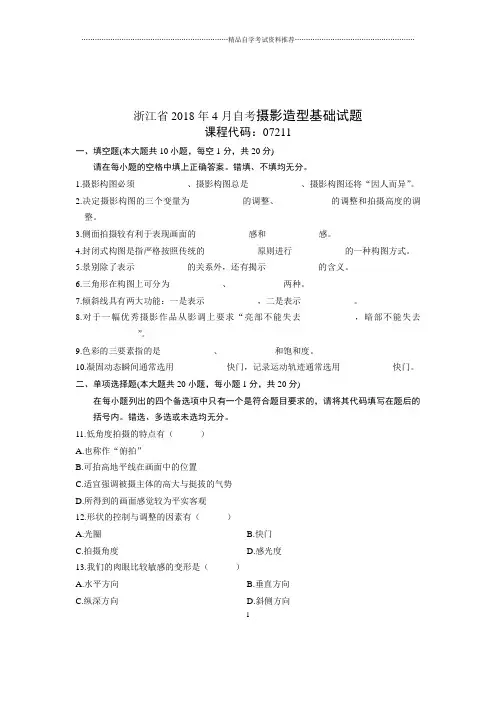 2020年4月浙江自考摄影造型基础试题及答案解析