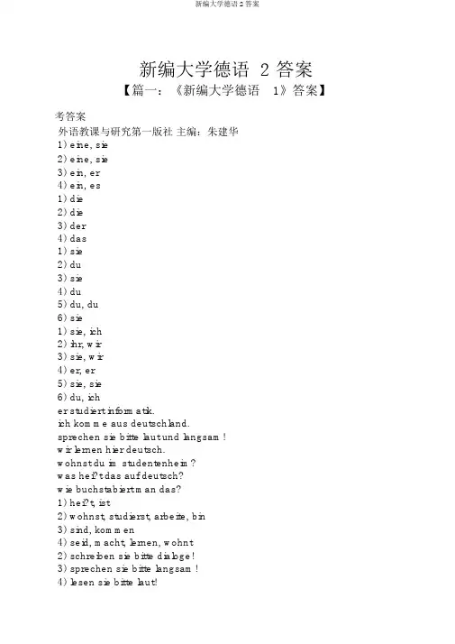 新编大学德语2答案
