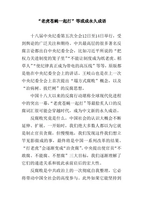 “老虎苍蝇一起打”等或成永久成语
