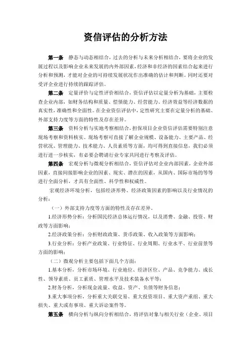 资信评估的分析方法