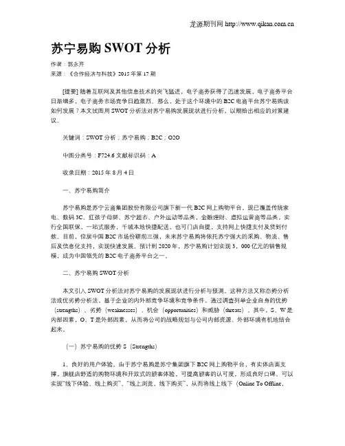 苏宁易购SWOT分析