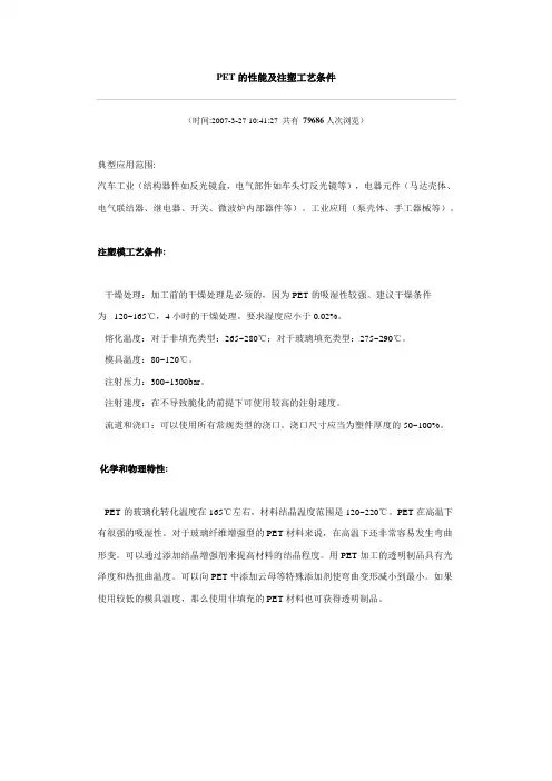 PET的性能及注塑工艺条件