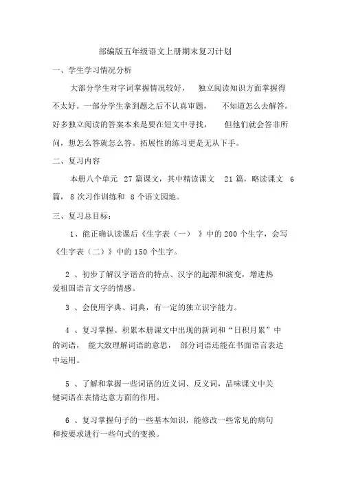 部编版五年级上册语文期末复习计划