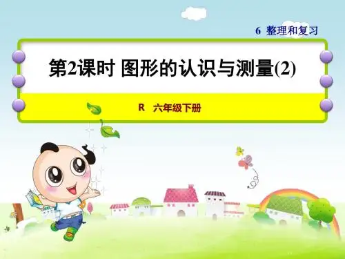 人教版数学六年级下册:第6单元整理复习6单元——整理与复习2.图形与几何第2课时图形的认识与测量(2) 课件