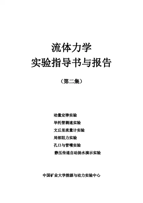 流体力学实验指导书