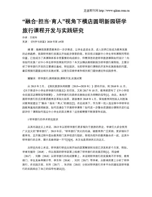 “融合·担当·育人”视角下横店圆明新园研学旅行课程开发与实践研究