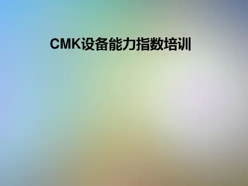 CMK设备能力指数培训