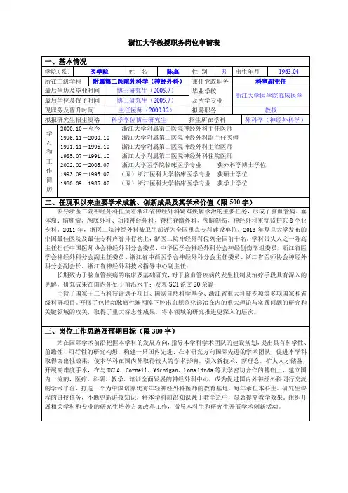 浙江大学申报教授(研究员)职务人员主要业绩(任现职以来)
