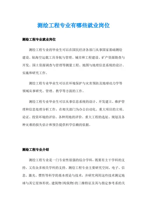 测绘工程专业有哪些就业岗位