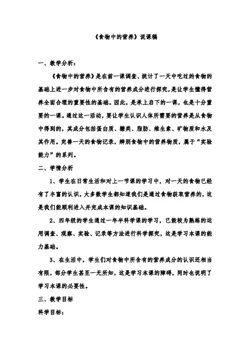 四年级下册科学说课稿食物中的营养教科版