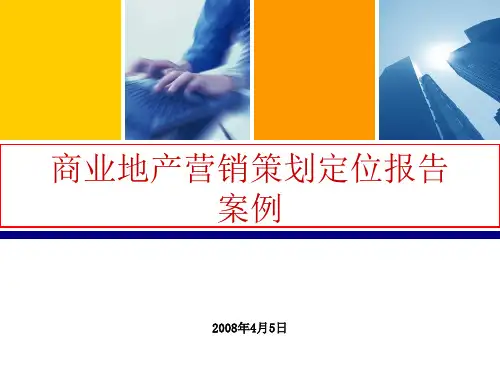 商业地产营销推广策划报告经典推荐