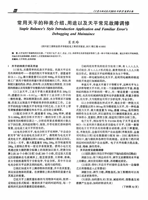 常用天平的种类介绍、用途以及天平常见故障调修