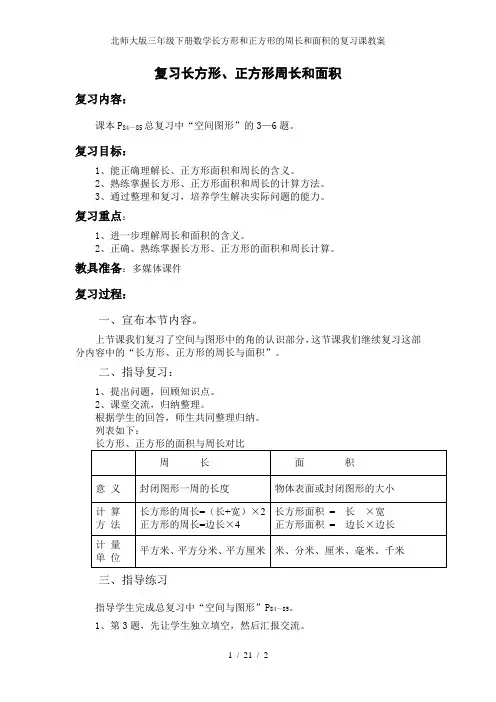 北师大版三年级下册数学长方形和正方形的周长和面积的复习课教案