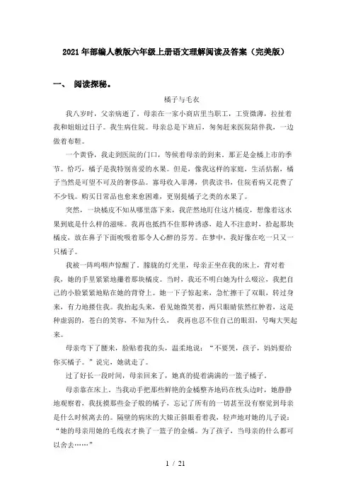 2021年部编人教版六年级上册语文理解阅读及答案(完美版)