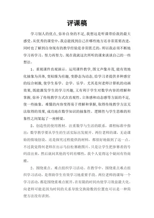 《1000以内数的认识》和《连除的简便计算》评课稿