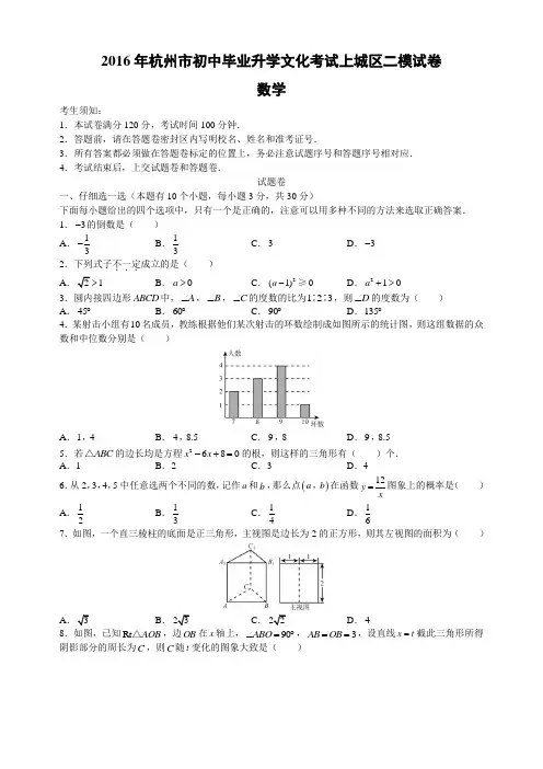 2016年杭州市初中毕业升学文化考试上城区二模试卷勇进数学二模