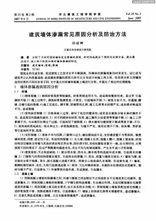 建筑墙体渗漏常见原因分析及防治方法