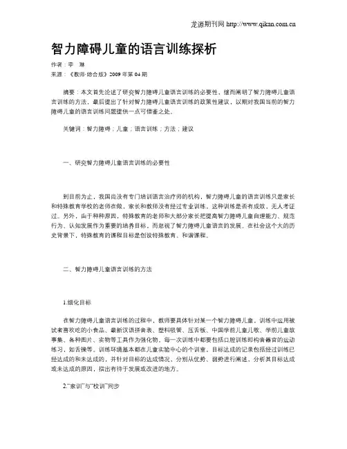 智力障碍儿童的语言训练探析