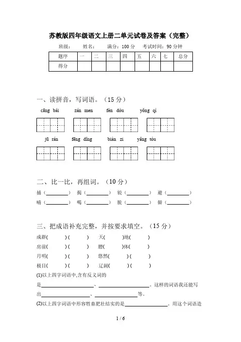 苏教版四年级语文上册二单元试卷及答案(完整)