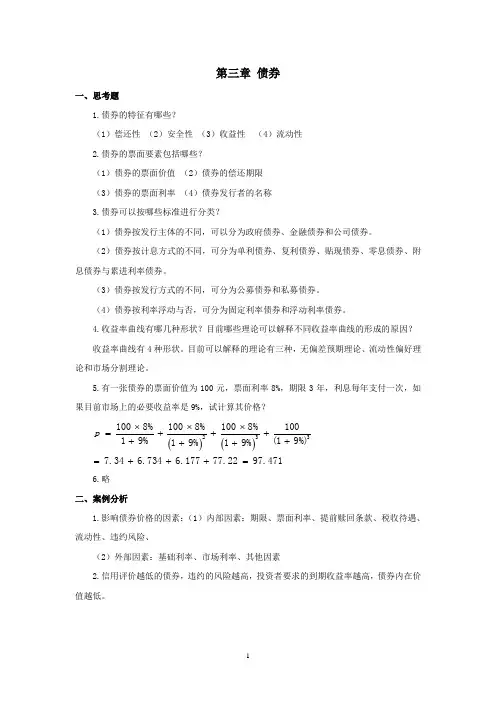 西财《证券投资学》教学资料包 课后习题答案 第三章