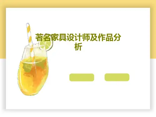 著名家具设计师及作品分析共40页