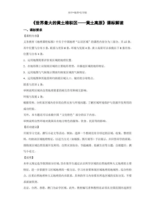 人教版-地理-八年级下册-6.3 世界最大的黄土堆积区——黄土高原 课标解读