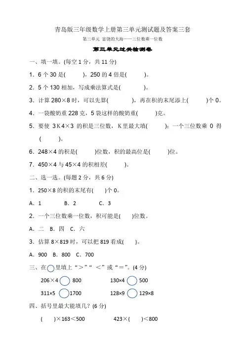 青岛版三年级数学上册第三单元测试题及答案三套