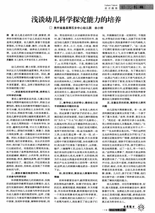 浅谈幼儿科学探究能力的培养