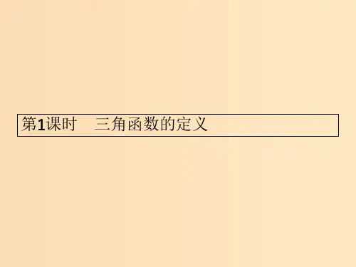 高中数学 第一章 三角函数 1.2 任意角的三角函数1 第1课时 新人教A版必修4