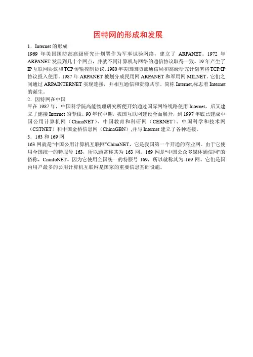 因特网的形成和发展