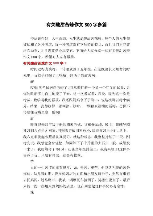 有关酸甜苦辣作文600字多篇