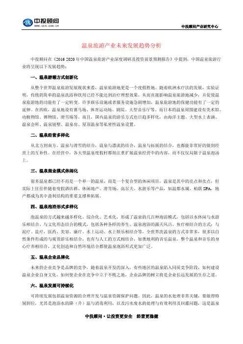 温泉旅游产业未来发展趋势分析